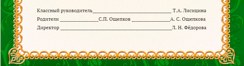 Редактирование фамилий и инициалов классного руководителя, родителей и директора