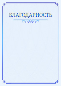 Шаблон торжественной благодарности "В синих тонах"