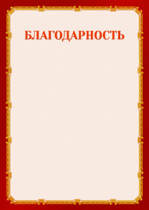 Шаблон торжественной благодарности "Золото в красном"