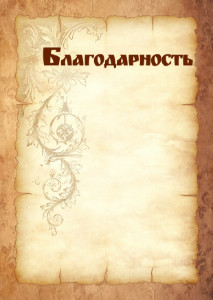 Шаблон художественной благодарности "Прочность пергамента"