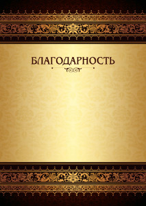 Шаблон торжественной благодарности "Королевские узоры"