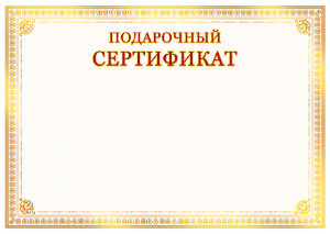 Шаблон художественного подарочного сертификата "Солнечное сияние"