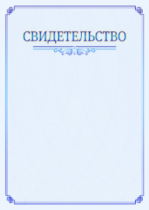 Шаблон торжественного свидетельства "В синих тонах"