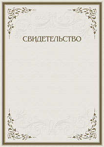 Шаблон торжественного свидетельства "Строгость узоров"