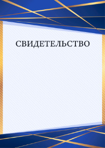 Шаблон торжественного свидетельства "Перспектива" 