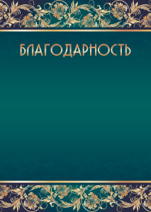 Шаблон торжественной благодарности "Соната" 