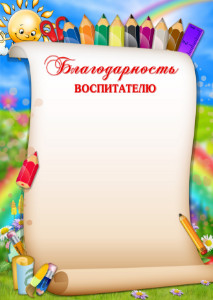 Шаблон благодарности воспитателю "Весёлые карандаши"