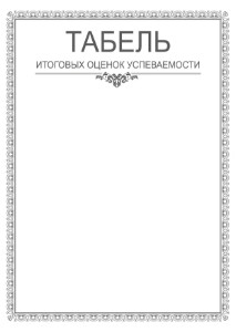 Шаблон табеля успеваемости "Этюд в серых тонах"