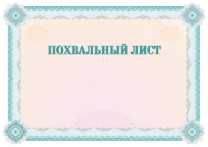 Шаблон похвального листа "За отличные успехи в учении"