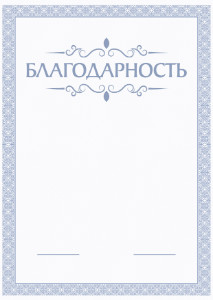 Шаблон торжественной благодарности "Голубой бриз"