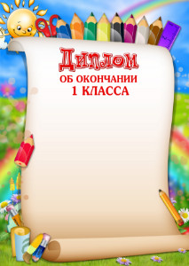 Шаблон диплома об окончании первого класса "Весёлые карандаши"
