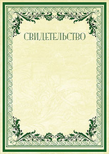 Шаблон торжественного свидетельства "Винтажные узоры"