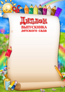 Шаблон диплома выпускника детского сада "Весёлые карандаши"