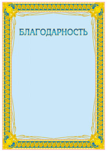 Шаблон торжественной благодарности "Золото"