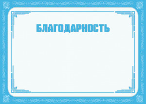 Шаблон торжественной благодарности "Зимнее утро"