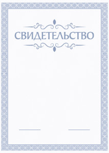 Шаблон торжественного свидетельства "Голубой бриз"