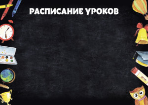 Шаблон расписания уроков "Детские шалости"