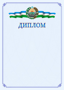 Шаблон диплома с гербом Узбекистана №2