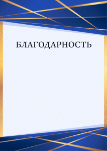 Шаблон торжественной благодарности "Перспектива"