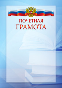 Официальный шаблон почетной грамоты с гербом Российской Федерации № 19