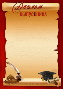 Шаблон школьного диплома выпускника "Письмо"