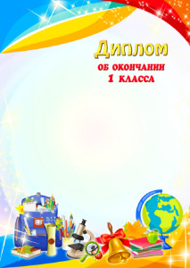 Шаблон школьного диплома об окончании первого класса "Яркие краски"