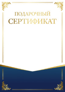 Шаблон подарочного  сертификата "Шарм узора"