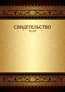 Шаблон торжественного свидетельства "Королевские узоры"