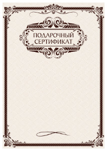 Шаблон художественного подарочного сертификата "Бургундские узоры"