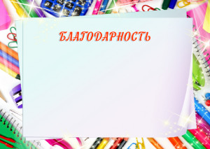 Шаблон школьной благодарности "Школьное озорство"