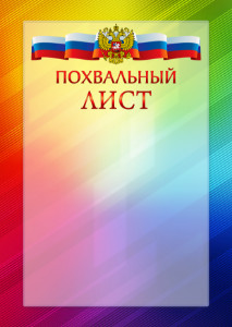 Официальный шаблон похвального листа с гербом Российской Федерации № 18