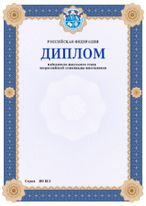 Шаблон диплома победителя школьного этапа <br />Всероссийской олимпиады школьников