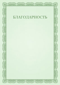 Шаблон торжественной благодарности №6