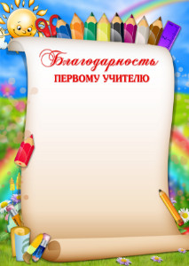 Шаблон благодарности первому учителю "Весёлые карандаши"