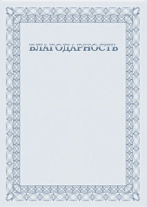 Шаблон торжественной благодарности №5