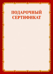 Шаблон подарочного сертификата "Золото в красном"