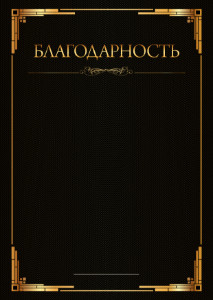 Шаблон торжественной благодарности "Ноктюрн"