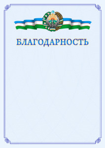 Шаблон благодарности с гербом и флагом Узбекистана №2