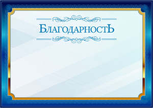 Шаблон торжественной благодарности "Синий в золотом"