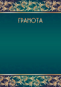 Шаблон торжественной грамоты "Соната" 