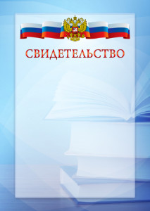 Официальный шаблон свидетельства с гербом Российской Федерации № 19