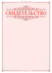 Шаблон торжественного свидетельства "Ажур в красном" 