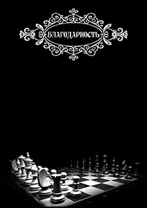 Шаблон спортивной благодарности "Шахматный турнир" 