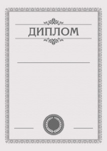 Шаблон торжественного диплома "В серых тонах"