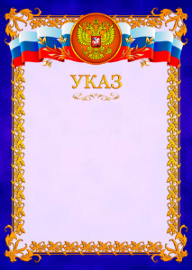 Указ №7