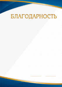 Шаблон торжественной благодарности "Минимализм"  