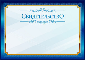 Шаблон торжественного свидетельства "Синий в золотом"