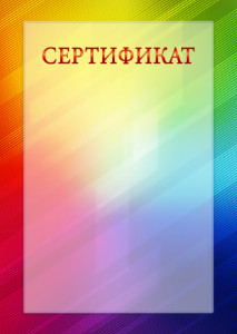 Шаблон торжественного сертификата "Сила цвета"