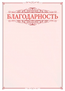 Шаблон торжественной благодарности "Ажур в красном"