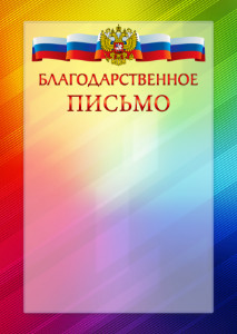 Официальный шаблон благодарственного письма с гербом Российской Федерации № 18